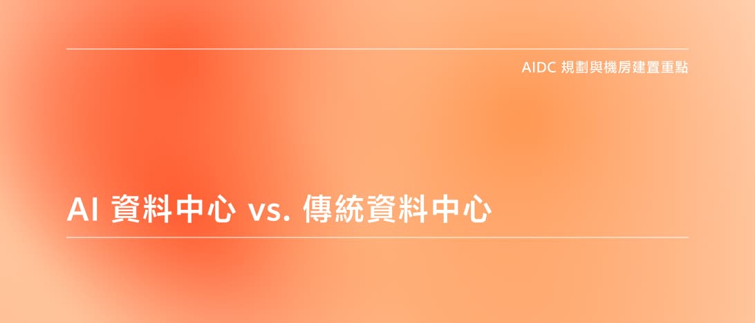 AI 資料中心與傳統資料中心設計差異比較