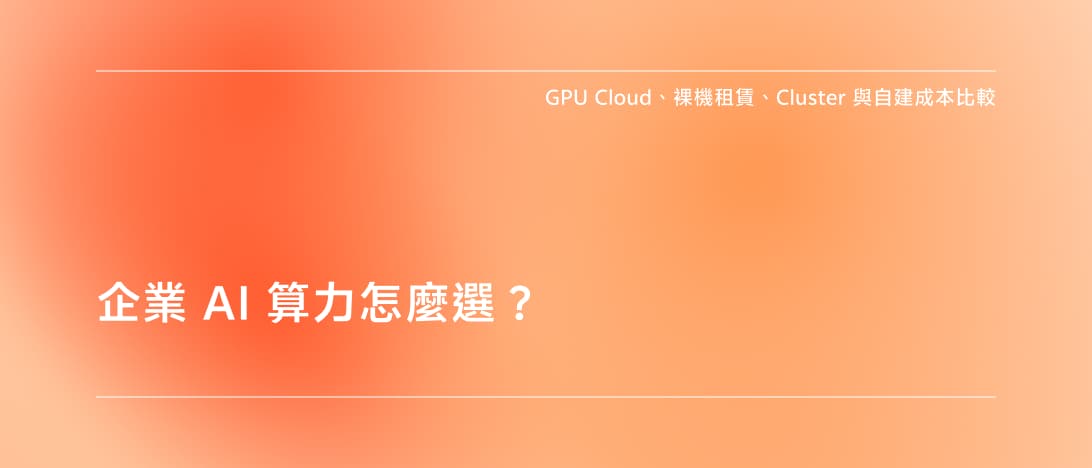 企業 GPU Cloud、裸機、叢集與自建算力成本比較