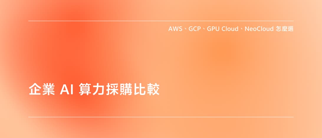 AWS、GCP、GPU Cloud 與 NeoCloud 企業 AI 算力比較
